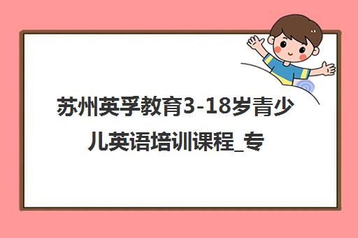 苏州英孚教育3-18岁青少儿英语培训课程_专业外教小班教学