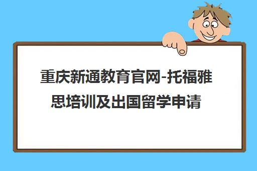 重庆新通教育官网-托福雅思培训及出国留学申请一站式服务 重庆新通教育官网-托福雅思培训及出国留学申请一站式服务