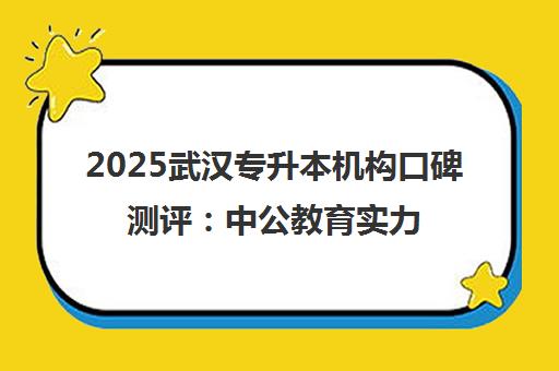 2025武汉专升本机构口碑测评 中公教育实力与特色解析