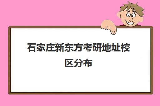 石家庄新东方考研地址校区分布 百天冲刺培训开班中! 石家庄新东方考研地址校区分布 百天冲刺培训开班中!