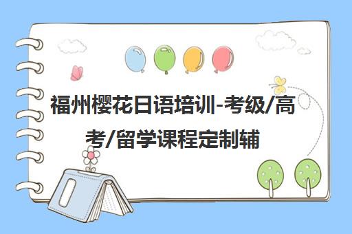 福州樱花日语培训-考级/高考/留学课程定制辅导计划 福州樱花日语培训-考级/高考/留学课程定制辅导计划