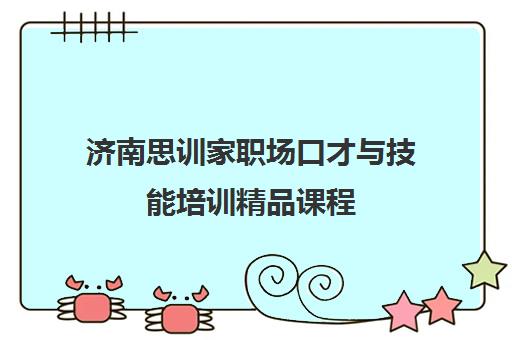济南思训家职场口才与技能培训精品课程 济南思训家职场口才与技能培训精品课程