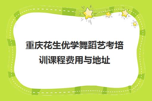 重庆花生优学舞蹈艺考培训课程费用与地址