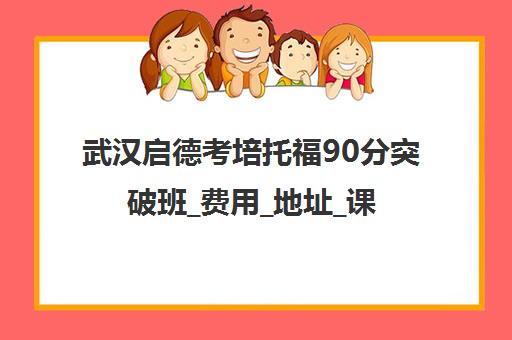 武汉启德考培托福90分突破班_费用_地址_课程介绍