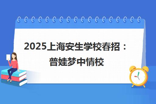 2025上海安生学校春招 普娃梦中情校 师资强大升学无忧
