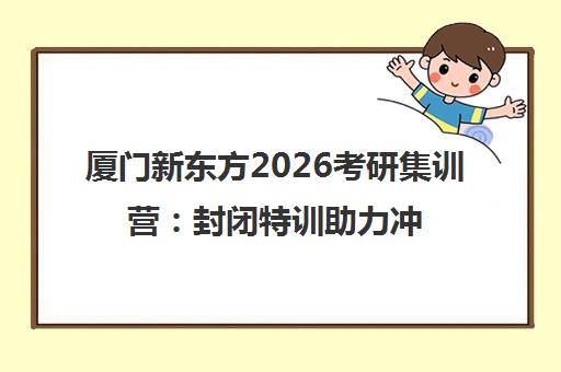 厦门新东方2026考研集训营 封闭特训助力冲刺高分