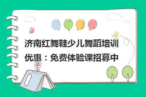 济南红舞鞋少儿舞蹈培训优惠 免费体验课招募中