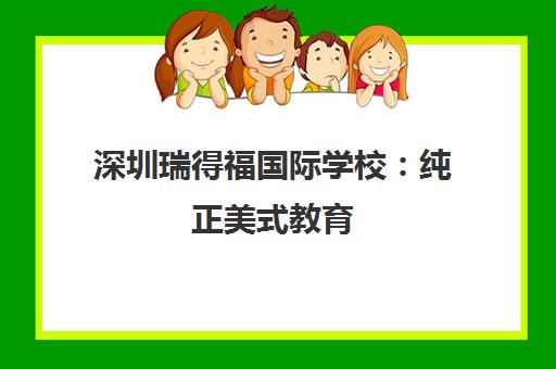 深圳瑞得福国际学校 纯正美式教育 直通世界名校