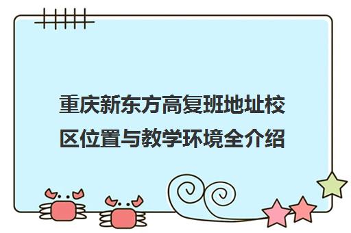 重庆新东方高复班地址校区位置与教学环境全介绍