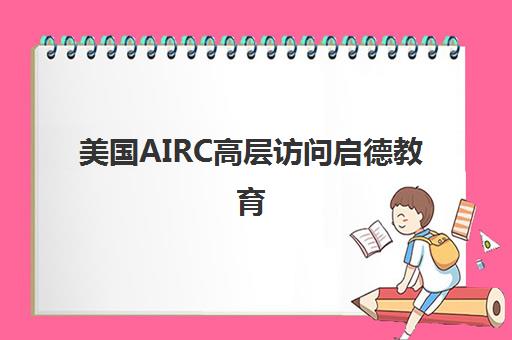 美国AIRC高层访问启德教育 深化留美合作 北京留学权威机构