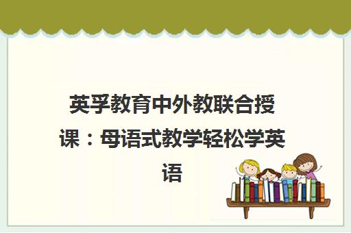 英孚教育中外教联合授课 母语式教学轻松学英语