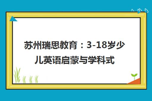 苏州瑞思教育 3-18岁少儿英语启蒙与学科式教学基地 苏州瑞思教育 3-18岁少儿英语启蒙与学科式教学基地