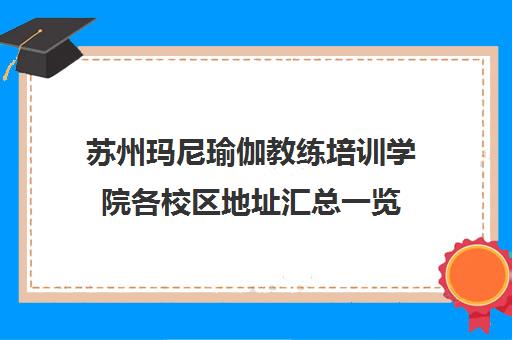 苏州玛尼瑜伽教练培训学院各校区地址汇总一览 苏州玛尼瑜伽教练培训学院各校区地址汇总一览