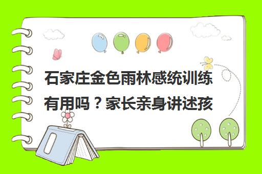 石家庄金色雨林感统训练有用吗？家长亲身讲述孩子成长变化
