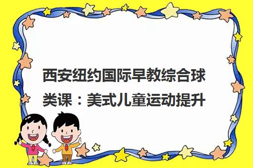 西安纽约国际早教综合球类课 美式儿童运动提升身体素质团队协作 西安纽约国际早教综合球类课 美式儿童运动提升身体素质团队协作
