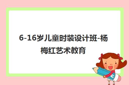 6-16岁儿童时装设计班-杨梅红艺术教育