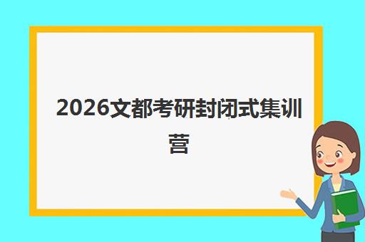 2026文都考研封闭式集训营 免费试听 助力快速提升 2026文都考研封闭式集训营 免费试听 助力快速提升