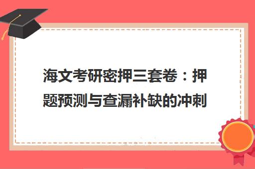 海文考研密押三套卷 押题预测与查漏补缺的冲刺利器