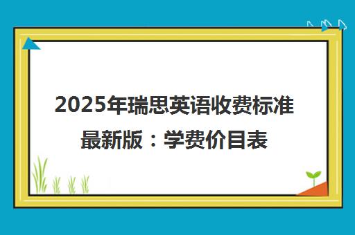 2025年瑞思英语收费标准最新版 学费价目表及课程价格一览