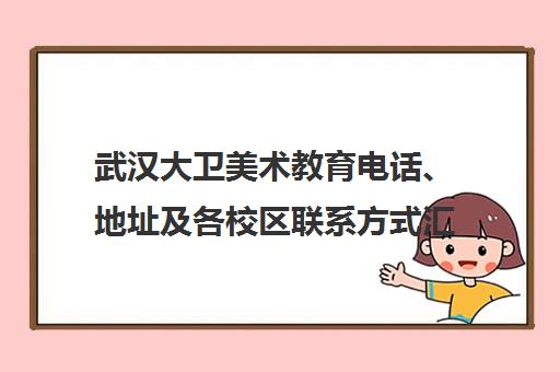 武汉大卫美术教育电话、地址及各校区联系方式汇总