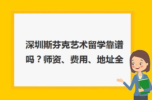 深圳斯芬克艺术留学靠谱吗?师资、费用、地址全面解析