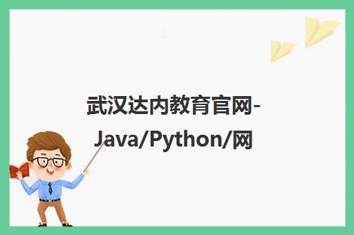 武汉达内教育官网-Java/Python/网络安全/UI设计/IT培训机构