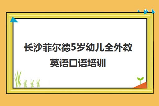 长沙菲尔德5岁幼儿全外教英语口语培训