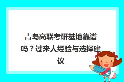 青岛高联考研基地靠谱吗?过来人经验与选择建议 青岛高联考研基地靠谱吗?过来人经验与选择建议