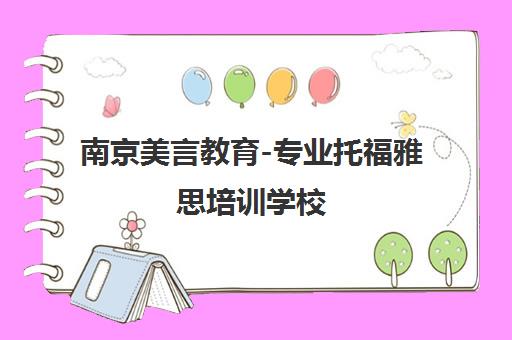 南京美言教育-专业托福雅思培训学校 一对一辅导冲刺高分