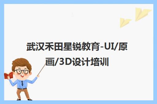 武汉禾田星锐教育-UI/原画/3D设计培训 大厂直推就业