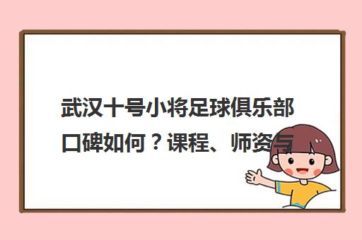 武汉十号小将足球俱乐部口碑如何?课程、师资与学员评价全解析