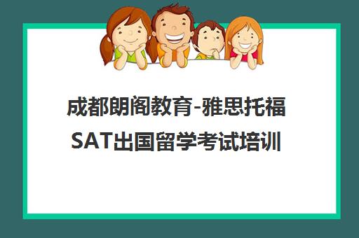 成都朗阁教育-雅思托福SAT出国留学考试培训中心首页