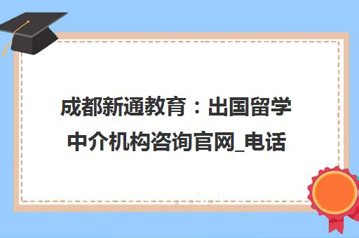 成都新通教育 出国留学中介机构咨询官网_电话_地址