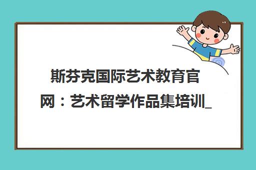 斯芬克国际艺术教育官网 艺术留学作品集培训_成都校区课程优惠信息
