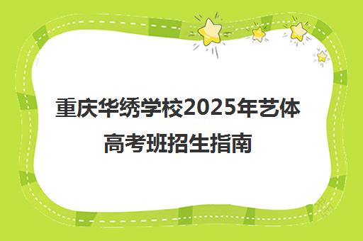 重庆华绣学校2025年艺体高考班招生指南