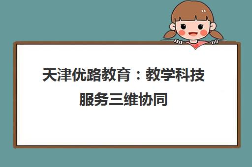 天津优路教育 教学科技服务三维协同 助力学员点亮职业人生 天津优路教育 教学科技服务三维协同 助力学员点亮职业人生