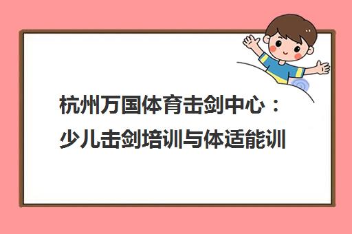 杭州万国体育击剑中心 少儿击剑培训与体适能训练专业品牌
