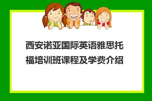 西安诺亚国际英语雅思托福培训班课程及学费介绍