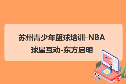 苏州青少年篮球培训-NBA球星互动-东方启明星训练营