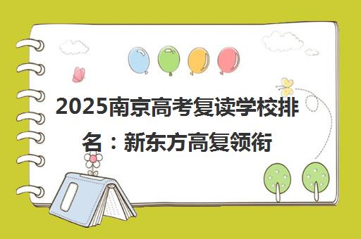 2025南京高考复读学校排名 新东方高复领衔TOP5实力榜