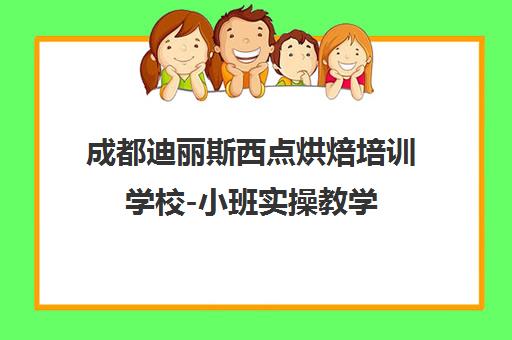 成都迪丽斯西点烘焙培训学校-小班实操教学 创业就业支持 成都迪丽斯西点烘焙培训学校-小班实操教学 创业就业支持