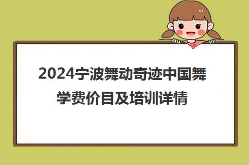 2024宁波舞动奇迹中国舞学费价目及培训详情