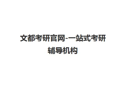 文都考研官网-一站式考研辅导机构 近20年品牌全国连锁
