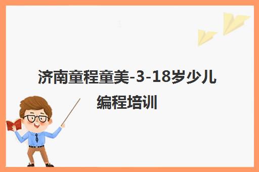 济南童程童美-3-18岁少儿编程培训 课程涵盖Scratch/Python/C++
