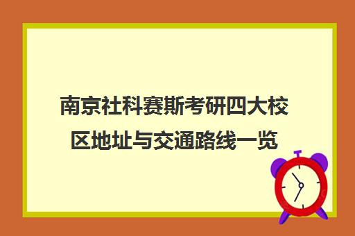 南京社科赛斯考研四大校区地址与交通路线一览