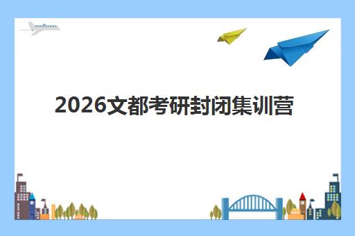 2026文都考研封闭集训营，免费试听课预约中