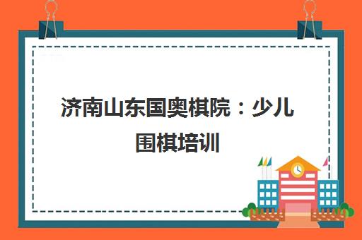 济南山东国奥棋院 少儿围棋培训 专注提升孩子逻辑思维与专注力