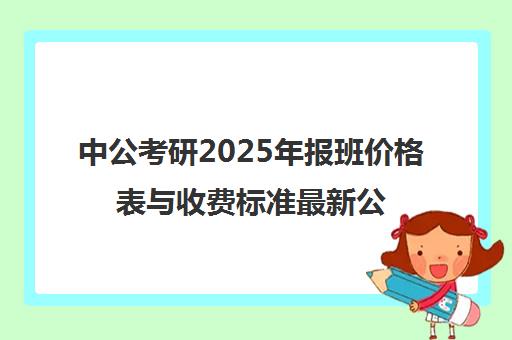 中公考研2025年报班价格表与收费标准最新公布