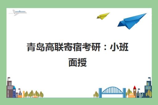 青岛高联寄宿考研 小班面授 浓缩课程助力高效备考