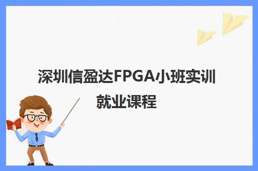 深圳信盈达FPGA小班实训就业课程